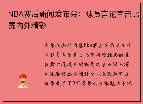 NBA赛后新闻发布会：球员言论直击比赛内外精彩