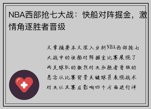 NBA西部抢七大战：快船对阵掘金，激情角逐胜者晋级