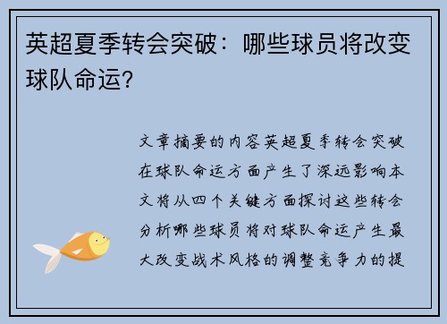 英超夏季转会突破：哪些球员将改变球队命运？