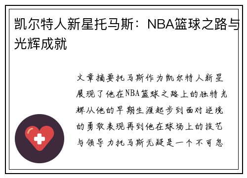 凯尔特人新星托马斯：NBA篮球之路与光辉成就