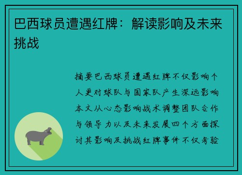 巴西球员遭遇红牌：解读影响及未来挑战