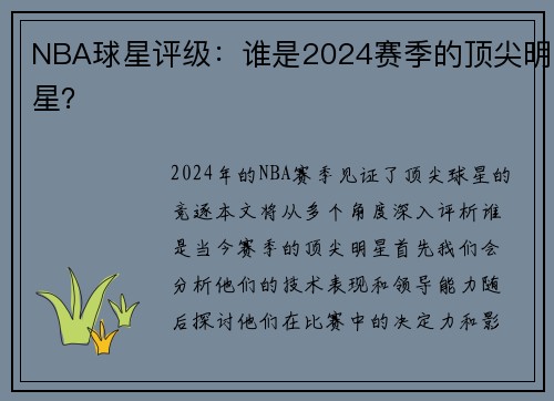 NBA球星评级：谁是2024赛季的顶尖明星？