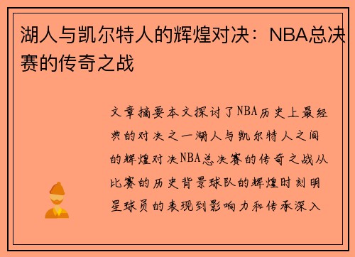 湖人与凯尔特人的辉煌对决：NBA总决赛的传奇之战