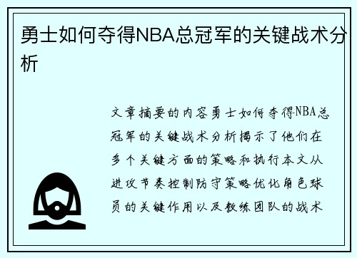 勇士如何夺得NBA总冠军的关键战术分析