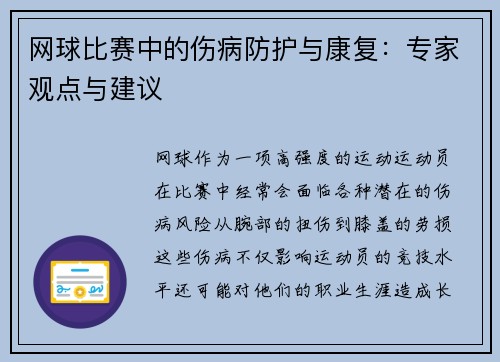 网球比赛中的伤病防护与康复：专家观点与建议