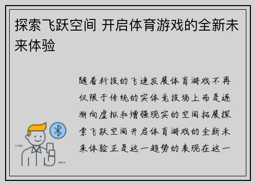 探索飞跃空间 开启体育游戏的全新未来体验