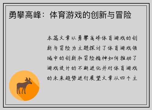 勇攀高峰：体育游戏的创新与冒险