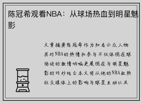 陈冠希观看NBA：从球场热血到明星魅影