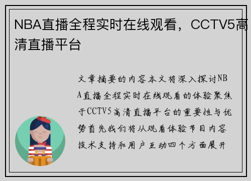 NBA直播全程实时在线观看，CCTV5高清直播平台