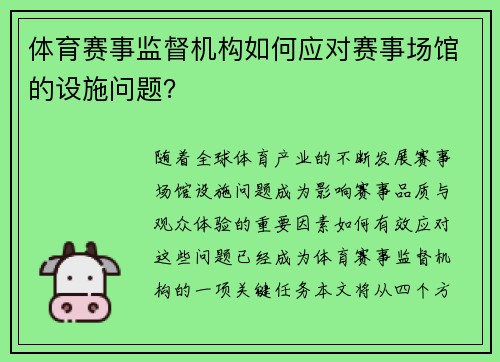 体育赛事监督机构如何应对赛事场馆的设施问题？