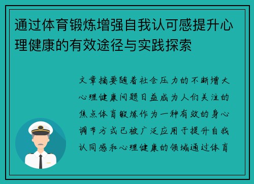 通过体育锻炼增强自我认可感提升心理健康的有效途径与实践探索