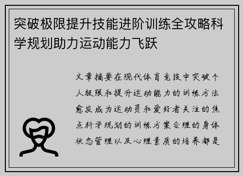 突破极限提升技能进阶训练全攻略科学规划助力运动能力飞跃