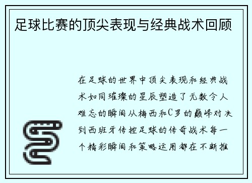 足球比赛的顶尖表现与经典战术回顾