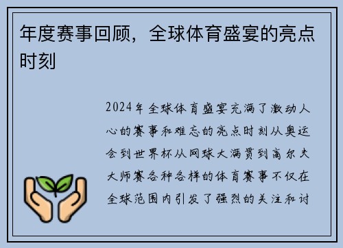 年度赛事回顾，全球体育盛宴的亮点时刻