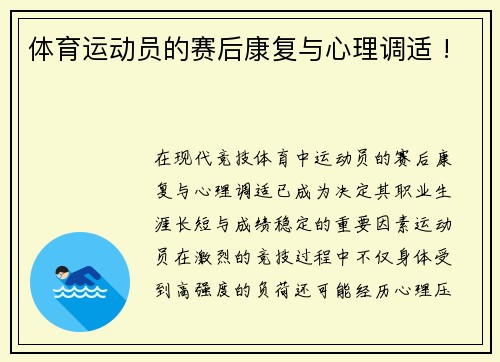 体育运动员的赛后康复与心理调适 !