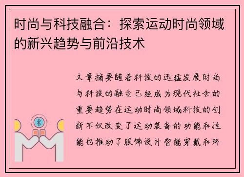 时尚与科技融合：探索运动时尚领域的新兴趋势与前沿技术