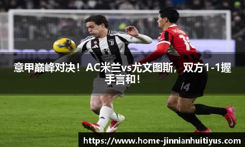 意甲巅峰对决！AC米兰vs尤文图斯，双方1-1握手言和！