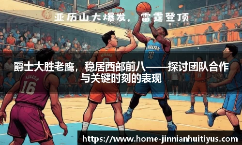 爵士大胜老鹰，稳居西部前八——探讨团队合作与关键时刻的表现