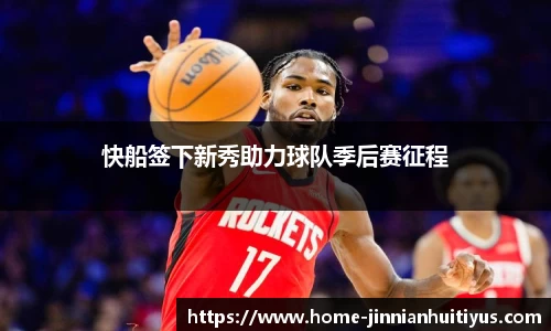 快船签下新秀助力球队季后赛征程