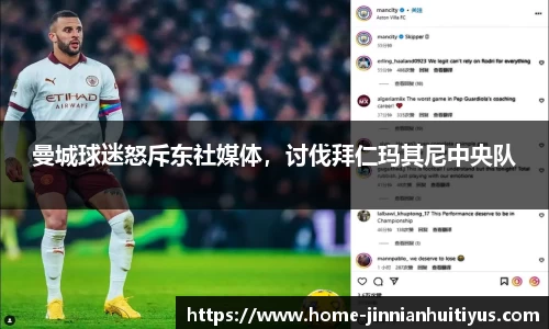 曼城球迷怒斥东社媒体，讨伐拜仁玛其尼中央队