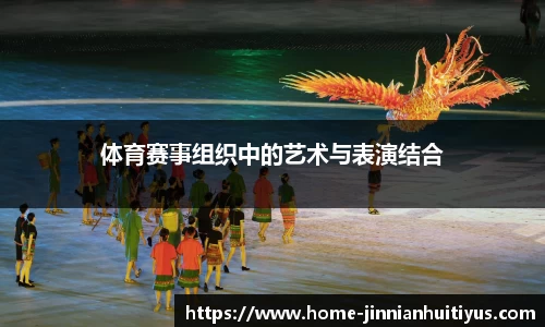 体育赛事组织中的艺术与表演结合