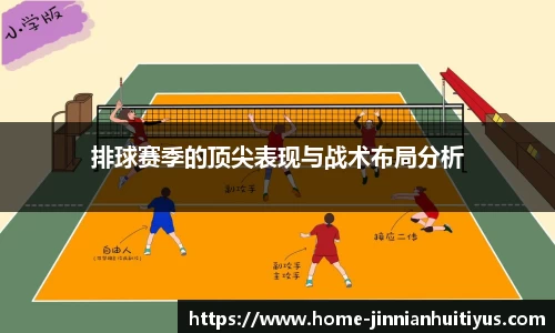 排球赛季的顶尖表现与战术布局分析