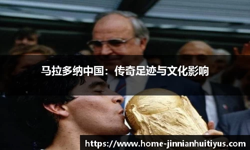 马拉多纳中国：传奇足迹与文化影响