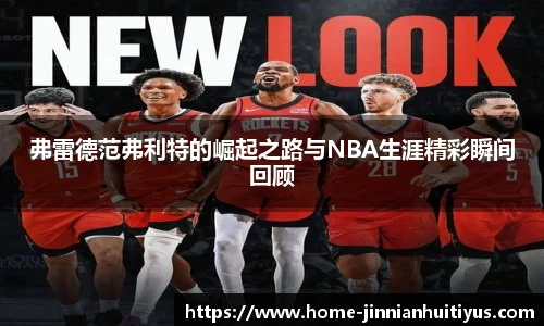 弗雷德范弗利特的崛起之路与NBA生涯精彩瞬间回顾