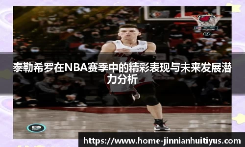 泰勒希罗在NBA赛季中的精彩表现与未来发展潜力分析