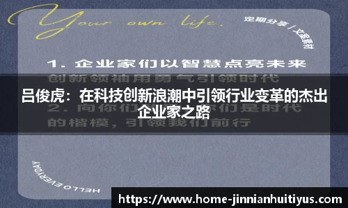 吕俊虎：在科技创新浪潮中引领行业变革的杰出企业家之路