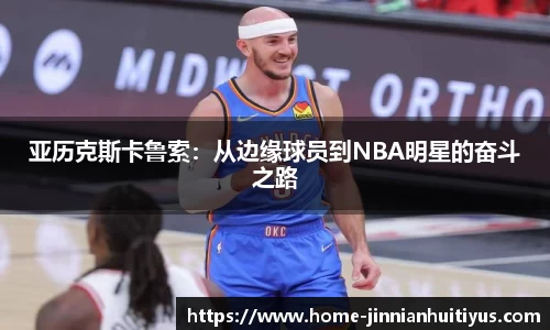 亚历克斯卡鲁索：从边缘球员到NBA明星的奋斗之路